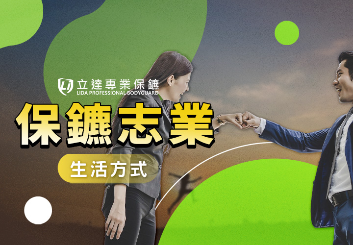 私人保鑣是職業還是志業？想當保鑣，需要哪些覺悟？｜立達專業保鑣