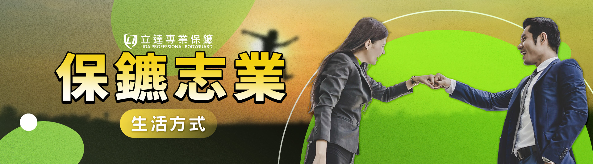 私人保鑣是職業還是志業？想當保鑣，需要哪些覺悟？｜立達專業保鑣