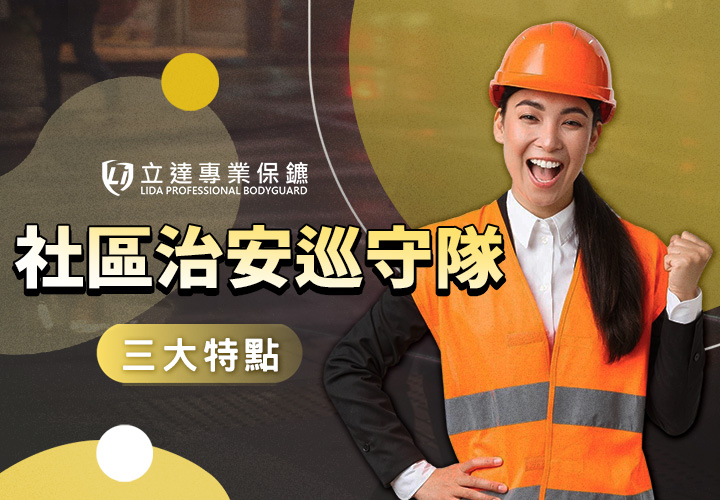 您最近是不是在煩惱社區安全問題？立達巡邏隊助您排查監控死角處｜立達專業保鑣