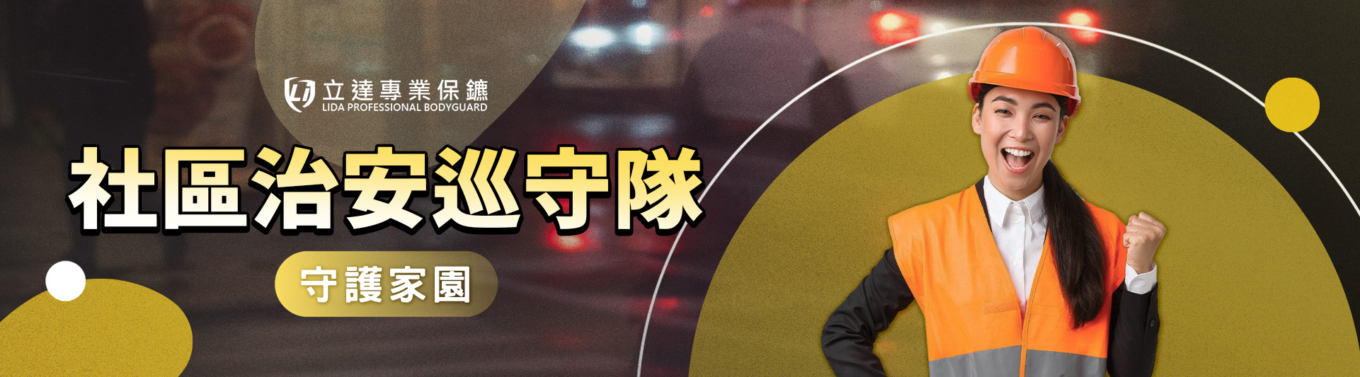 最近是否有社區治安的煩惱?立達巡邏隊助您排查監控死角處|立達專業保鑣