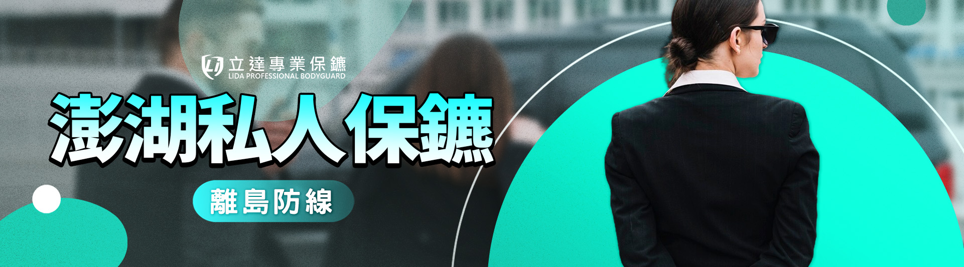 澎湖私人保鑣推薦｜立達專業保鑣一同構築離島的安全防線