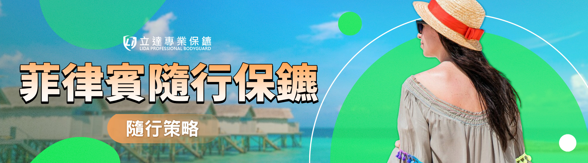 菲律賓治安好嗎？去菲律賓旅遊或出差，爲什麼需要提前做好安全準備？旅菲安全指南｜立達專業保鑣