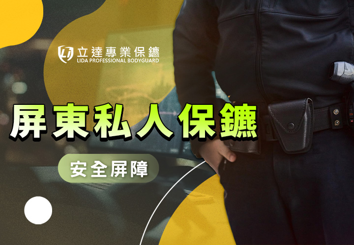 【屏東私人保鑣推薦】立達專業保鑣極力打造全方位安全屏障