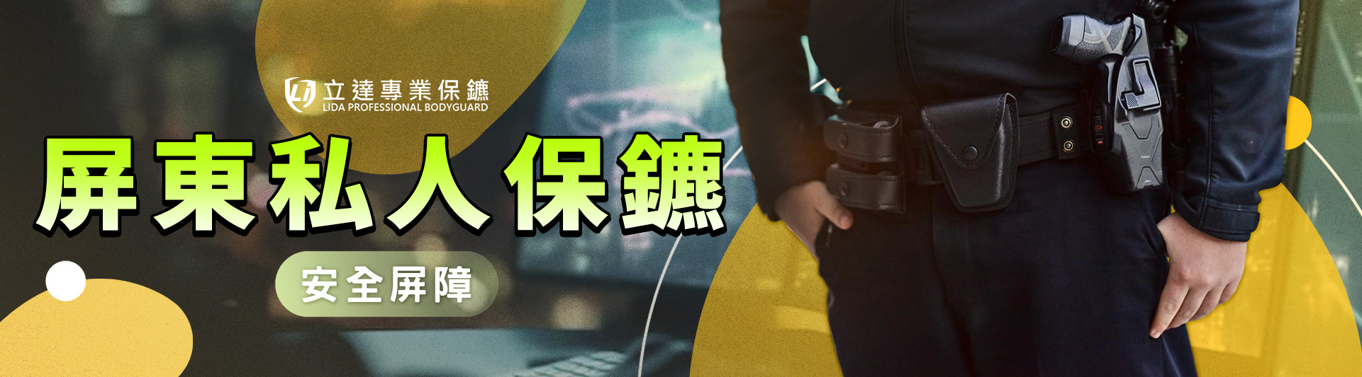 【屏東私人保鑣推薦】立達專業保鑣極力打造全方位安全屏障