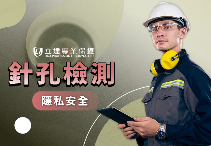 擔心家裡被人安裝針孔？總覺得家裡有人在偷窺？立達到府服務｜立達專業保鑣