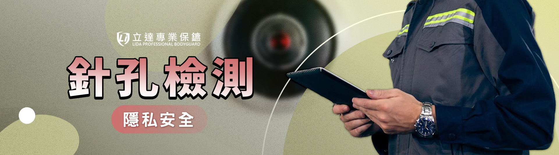 擔心家裡被人安裝針孔？總覺得家裡有人在偷窺？立達到府服務｜立達專業保鑣