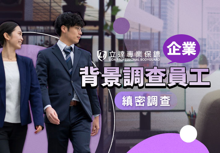 發現員工有奇怪的動作？擔心商業間諜？由安全專家幫您排查隱患｜立達專業保鑣