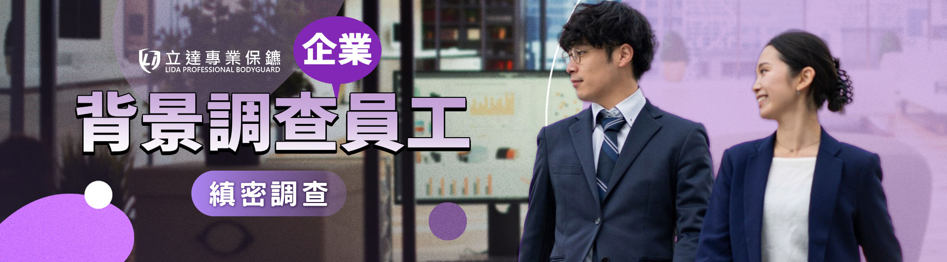 發現員工有奇怪的動作？擔心商業間諜？由安全專家幫您排查隱患｜立達專業保鑣