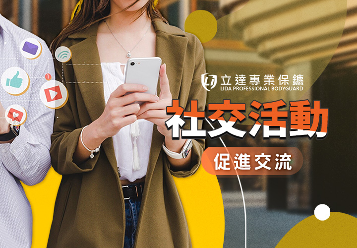 想要舉辦既高檔又安全的社交活動？就選立達安全保護服務｜立達專業保鑣
