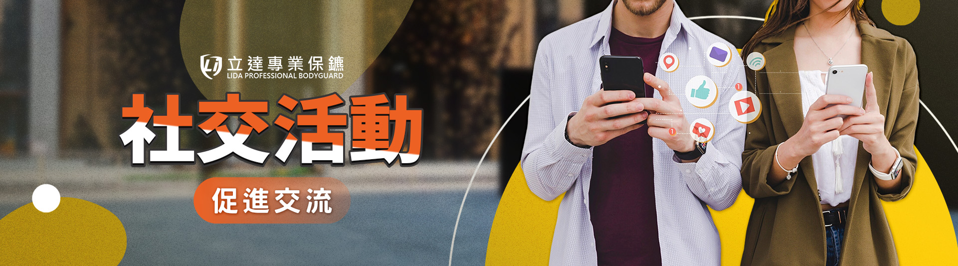 想要舉辦既高檔又安全的社交活動?就選立達安全保護服務|立達專業保鑣