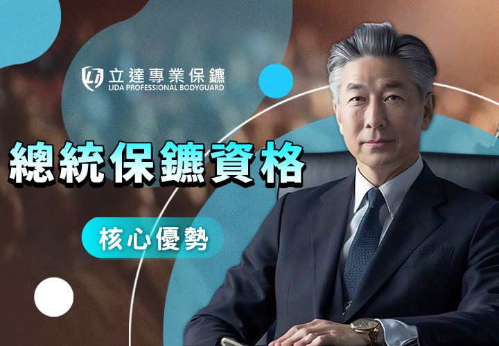 您對總統保鑣知多少？讓專家來爲您揭開其中的內幕｜立達專業保鑣
