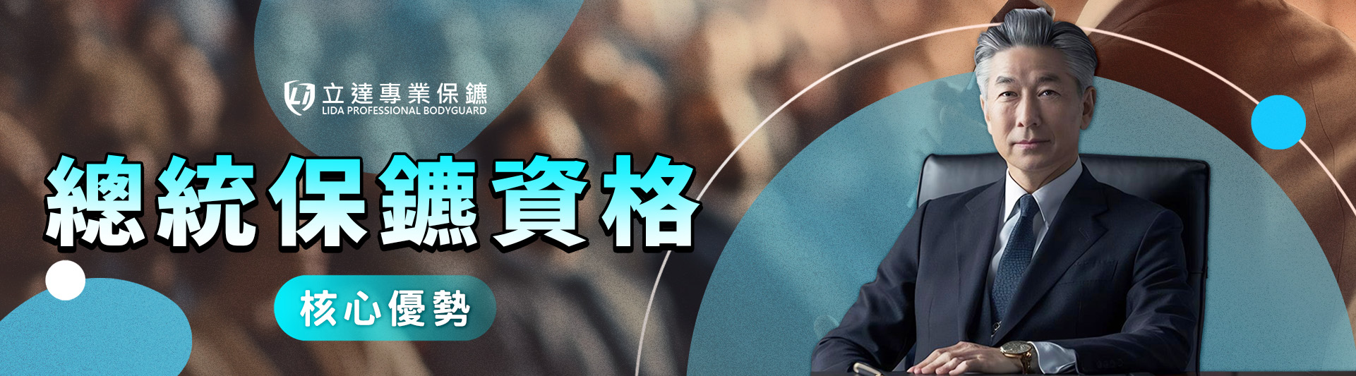 您對總統保鑣知多少?讓專家來爲您揭開其中的內幕|立達專業保鑣
