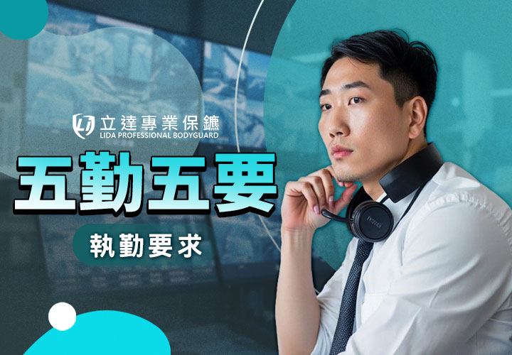 出入口監控是什麼？人流管控也需要技術嗎？執勤要求一看就懂｜立達專業保鑣