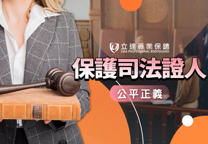 您是否擔憂自己出庭作證，會被歹徒或家屬針對嗎？請不要害怕，我們爲您挺身而出｜立達專業保鑣