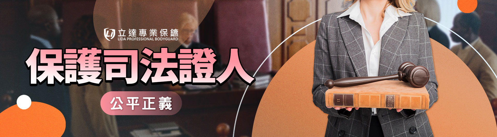 您是否擔憂自己出庭作證,會被歹徒或家屬針對嗎?請不要害怕,我們爲您挺身而出|立達專業保鑣