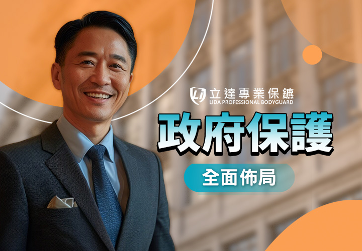 政府也會面臨危機？私人保鑣可以爲政府做些什麼？｜立達專業保鑣