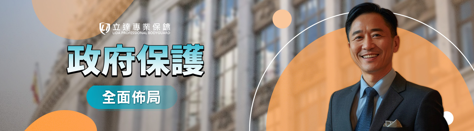 政府也會面臨危機?私人保鑣可以爲政府做些什麼?|立達專業保鑣