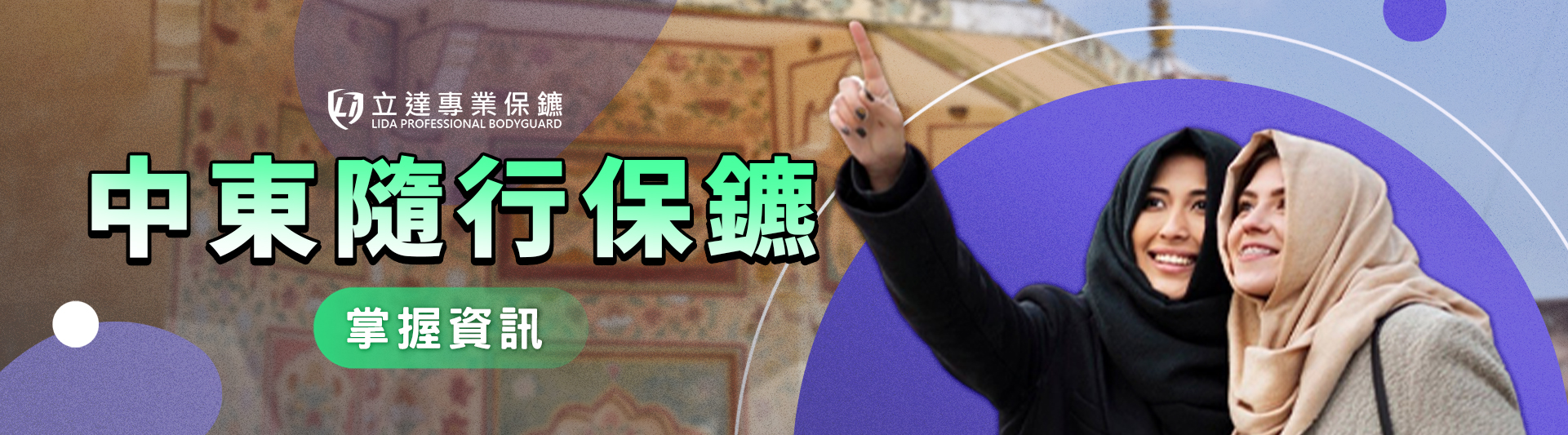 去中東需要請保鑣嗎？解析中東隨行保鑣重要性與風險｜立達專業保鑣