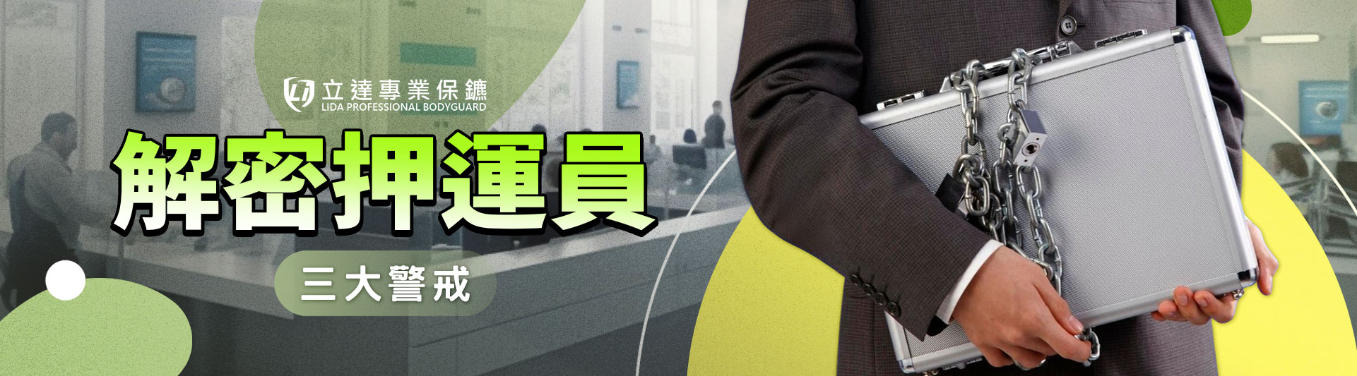 您對押運員知多少?讓立達專業保鑣帶您解密|立達專業保鑣