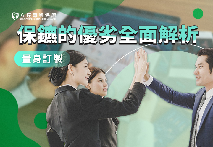 保鑣找外包划算嗎？找保鑣需要注意哪些條件？專業保鑣的優劣全面分析｜立達專業保鑣