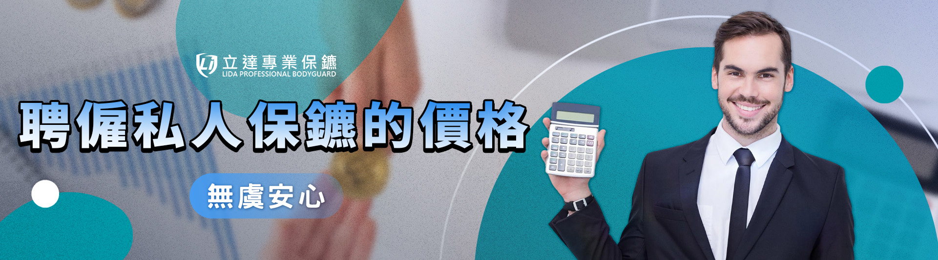 臺灣私人保鑣的收費怎樣算才合理?在這裡一次報您知|立達專業保鑣