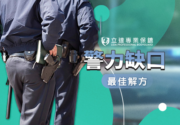如何補充警力缺口？專業保鑣是填補不足的最佳解方｜立達專業保鑣