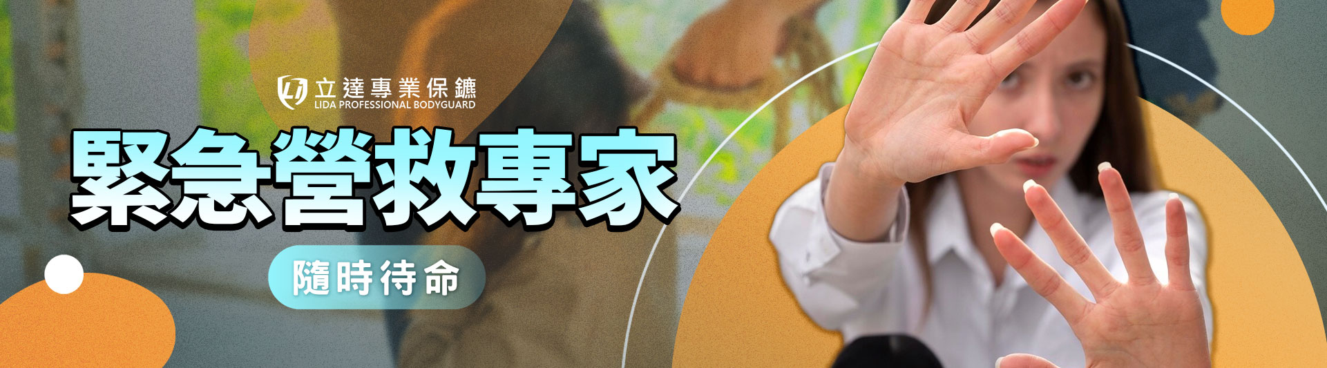 何時需要緊急營救?營救團隊要花多少時間才會趕到?於此爲您解答|立達專業保鑣