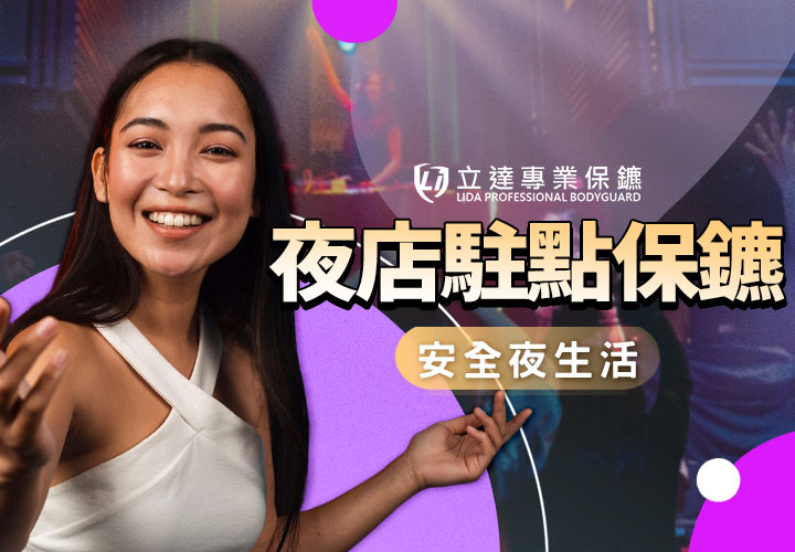 怕有人侵門踏戶鬧事？擔心受地方勢力欺壓？夜店駐點保鑣維護安全夜生活｜立達專業保鑣