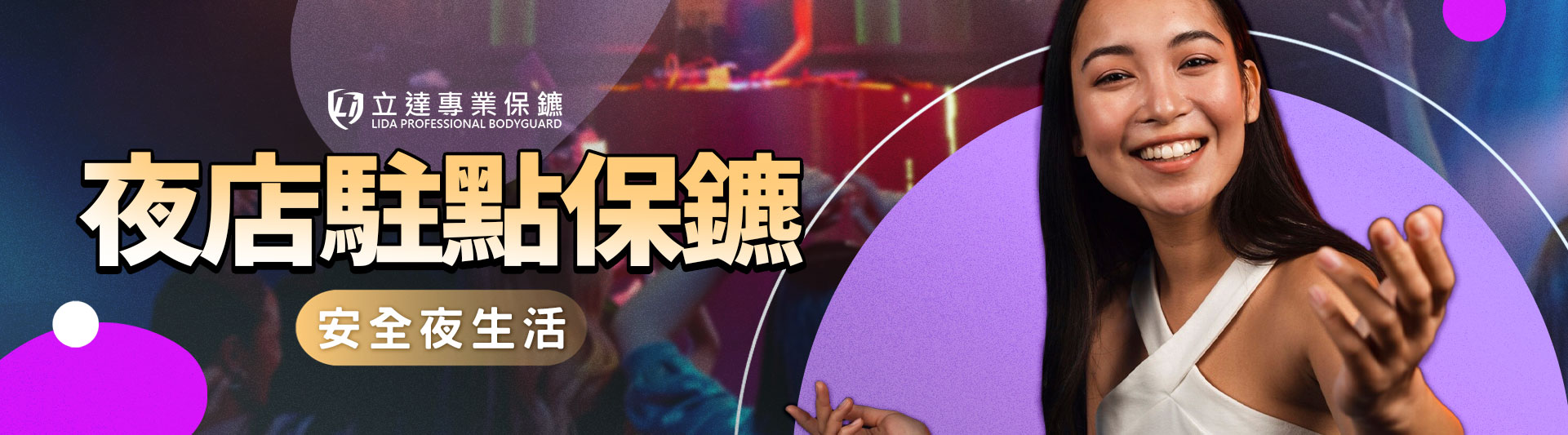 怕有人侵門踏戶鬧事?擔心受地方勢力欺壓?夜店駐點保鑣維護安全夜生活|立達專業保鑣