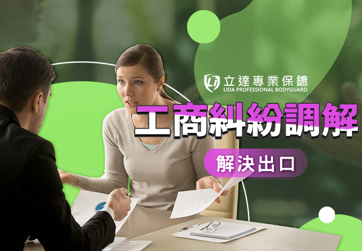 面對商業糾紛的問題，一定要打官司嗎？專業糾紛協調能快速解決問題｜立達國際徵信社