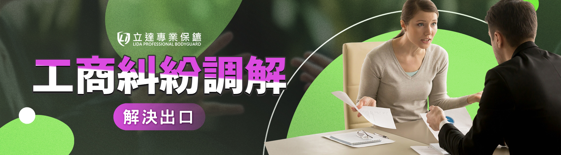 面對商業糾紛的問題,一定要打官司嗎?專業糾紛協調能快速解決問題|立達國際徵信社