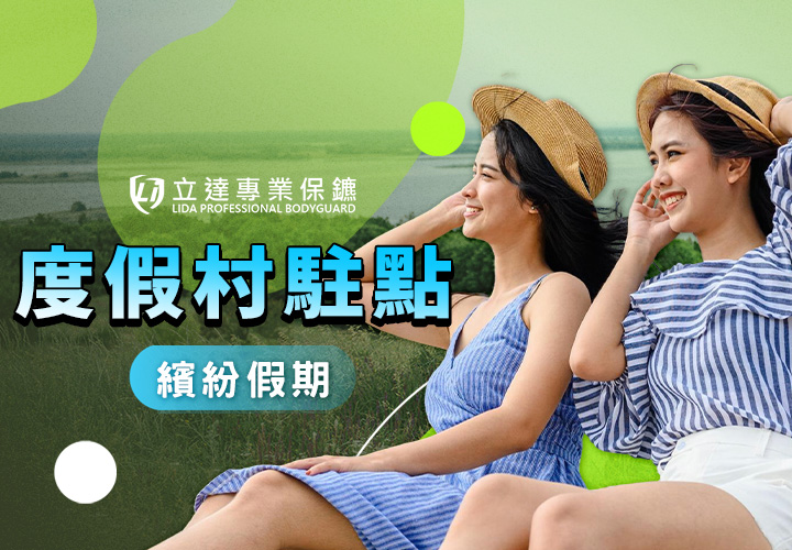 渡假村之大，該如何建立有效的安全防護措施？立達願助您一臂之力｜立達專業保鑣