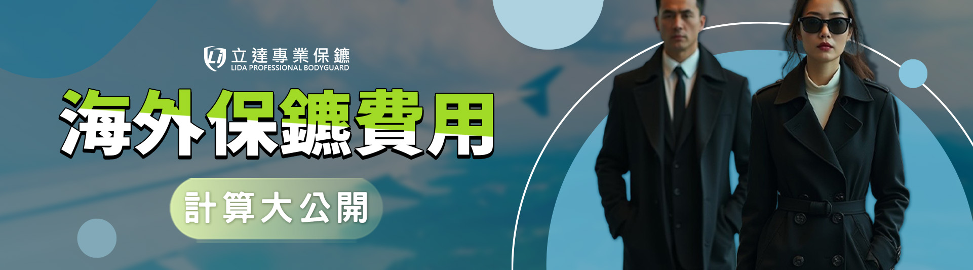 請海外保鑣要花多少錢?價格怎麼定?會很貴嗎?|立達專業保鑣
