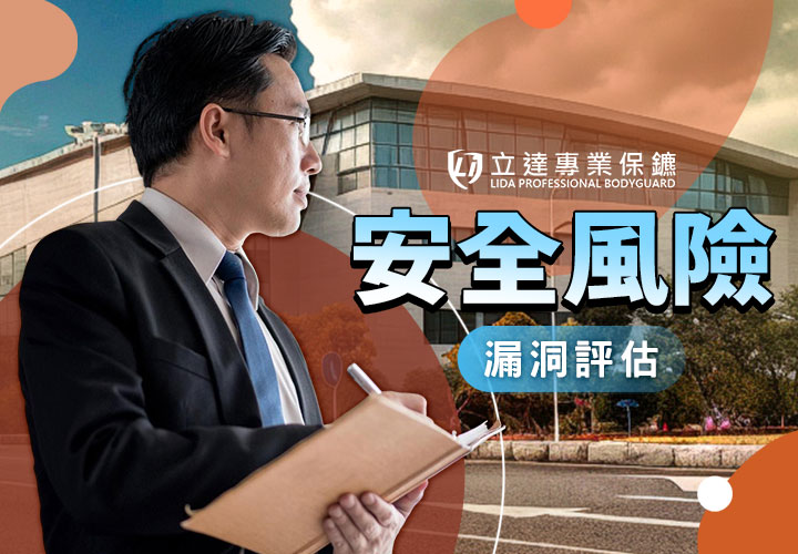 安全風險與漏洞評估，讓我們助您一臂之力｜立達專業保鑣
