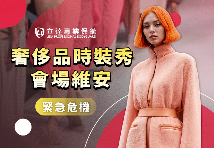 您是不是在擔心時裝秀的現場安全？立達活動特勤助您一臂之力｜立達專業保鑣