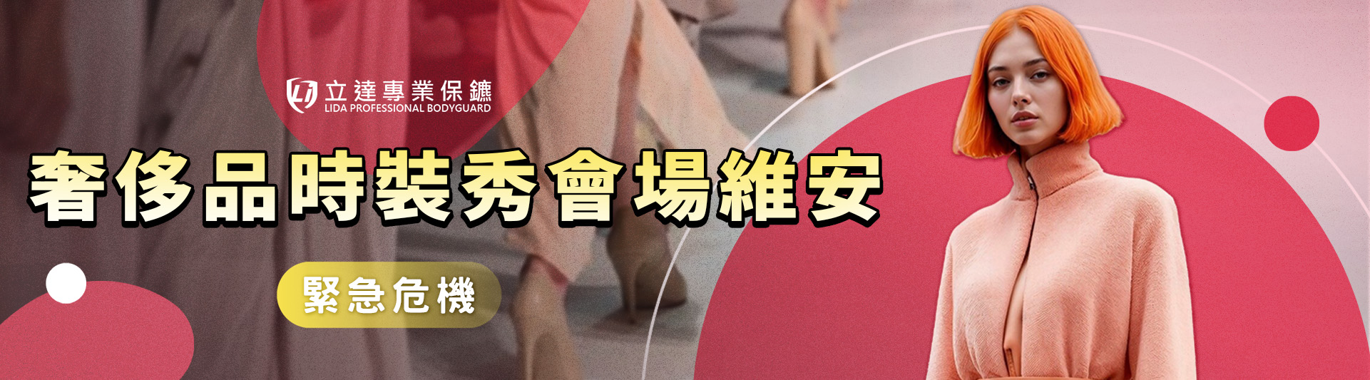  您是不是在擔心時裝秀的現場安全？立達活動特勤助您一臂之力｜立達專業保鑣