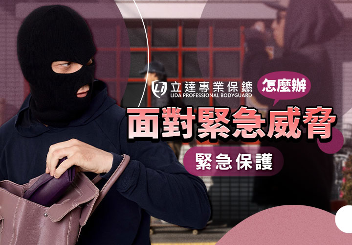 遇到突發狀況？安全危機突如其來，不知該怎麼辦？讓我們替爲您解憂｜立達專業保鑣