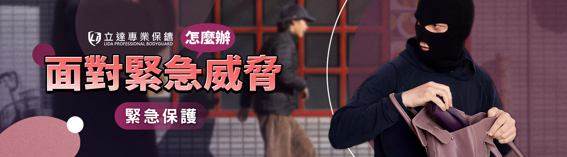 遇到突發狀況?安全危機突如其來,不知該怎麼辦?讓我們替爲您解憂|立達專業保鑣