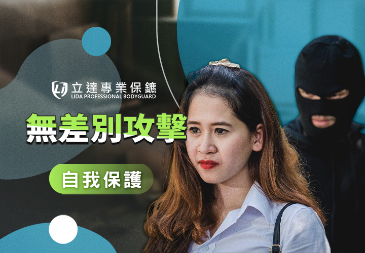 面對無差別攻擊時，我們該如何自我保護？什麼情況才需要貼身保鑣？立達一次解答｜立達專業保鑣