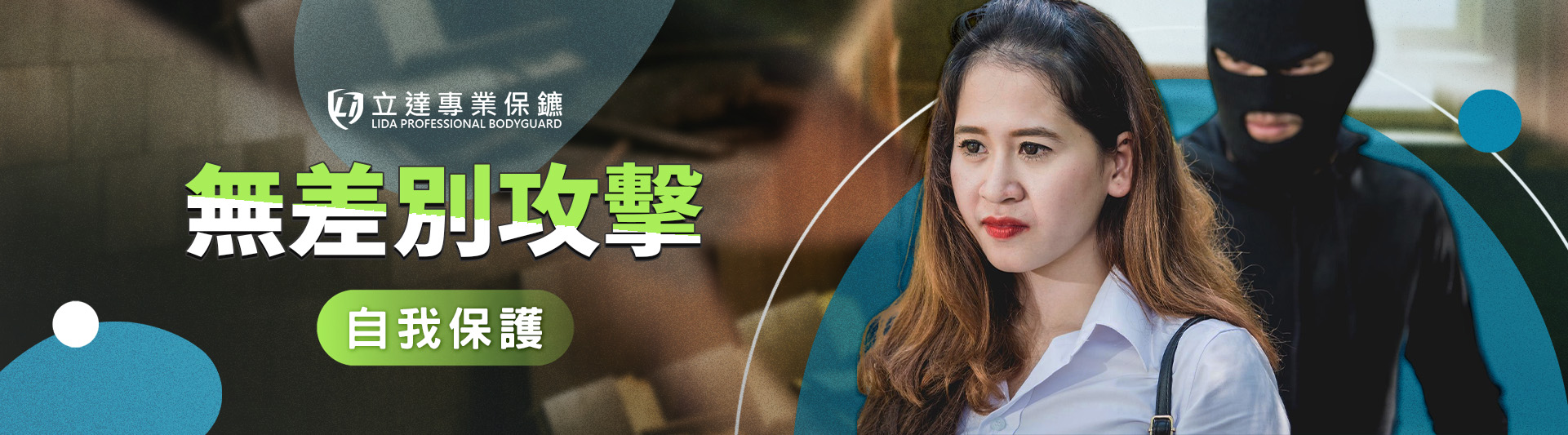面對無差別攻擊時，我們該如何自我保護？什麼情況才需要貼身保鑣？立達一次解答｜立達專業保鑣