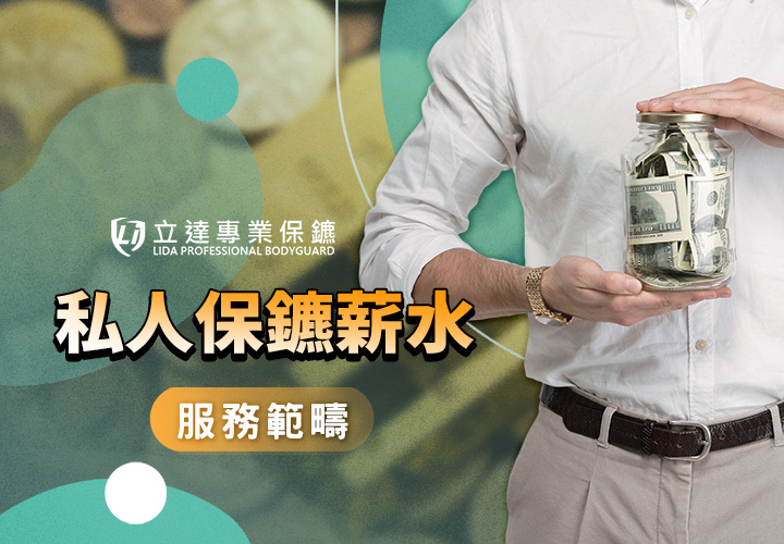 私人保鑣的薪資酬勞高？聽說很好賺？讓我們來爲您揭密｜立達專業保鑣