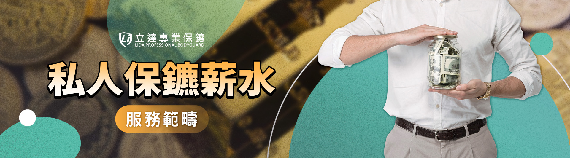 私人保鑣的薪資酬勞高？聽說很好賺？讓我們來爲您揭密｜立達專業保鑣