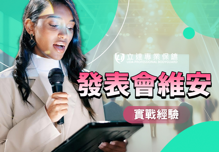 新品發表會需要維安服務嗎？活動特勤保鑣能做哪些事？立達從實務風險看維安必要性｜立達專業保鑣