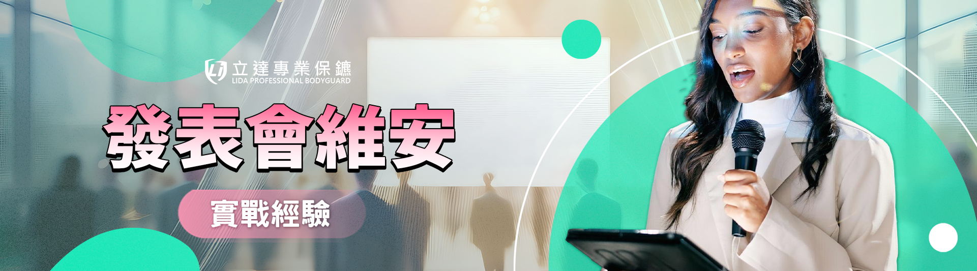 新品發表會需要維安服務嗎？活動特勤保鑣能做哪些事？立達從實務風險看維安必要性｜立達專業保鑣