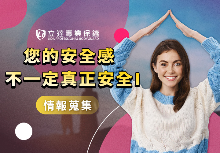 您是想被保護，還是只想體驗被保護呢？您感受的安全感不代表真正安全｜立達專業保鑣