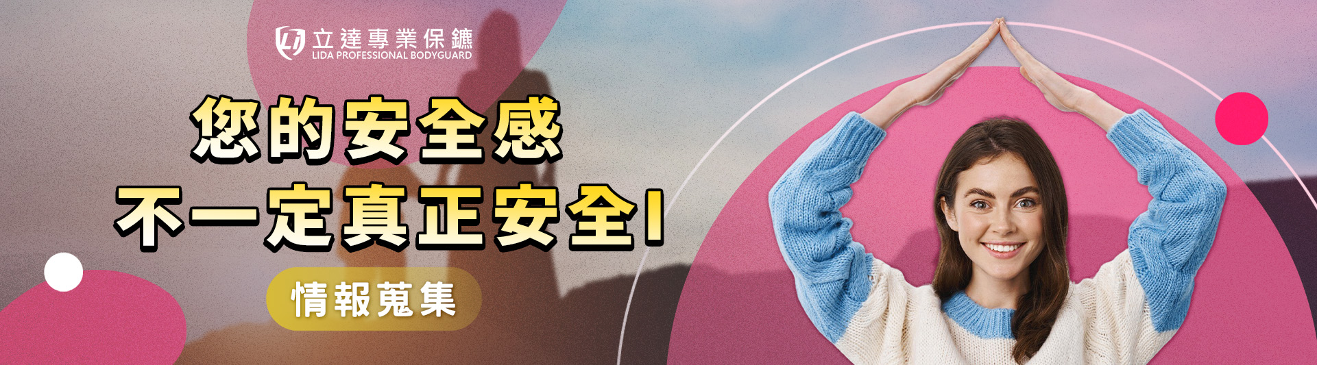 您是想被保護,還是只想體驗被保護呢?您感受的安全感不代表真正安全|立達專業保鑣