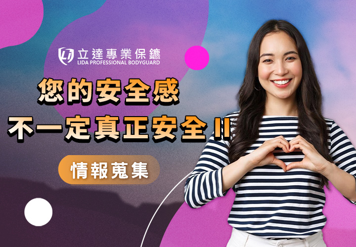 實質上的安全是什麼？我們該如何培養安全意識？一看就懂｜立達專業保鑣
