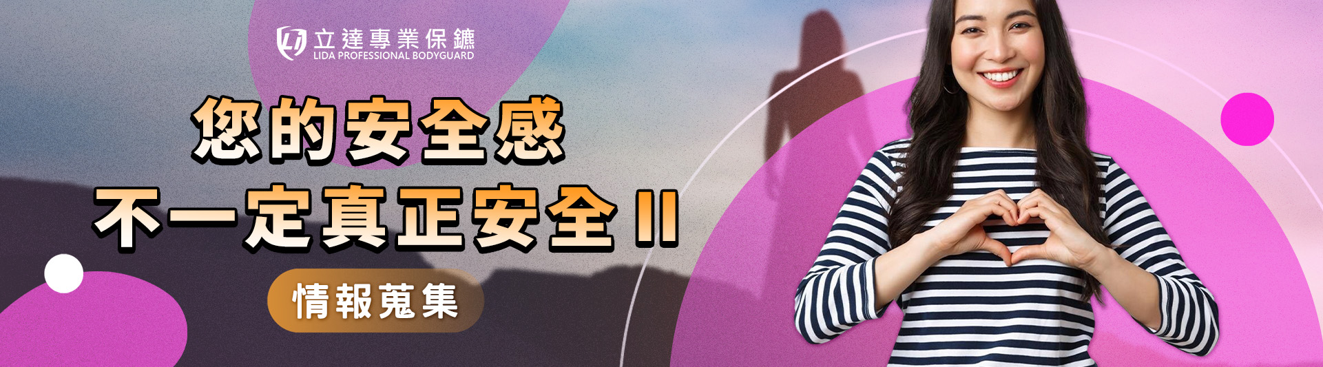 實質上的安全是什麼？我們該如何培養安全意識？一看就懂｜立達專業保鑣