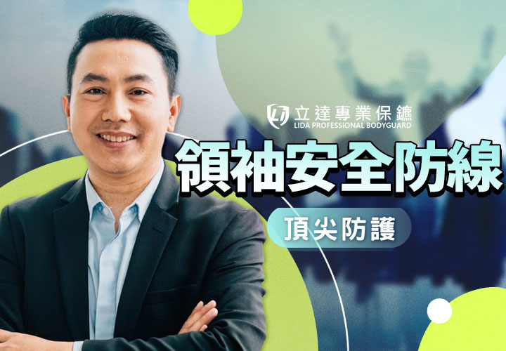 緊急危機來臨之際，私人保鑣如何即時保護領袖級人物的生命安全？｜立達專業保鑣