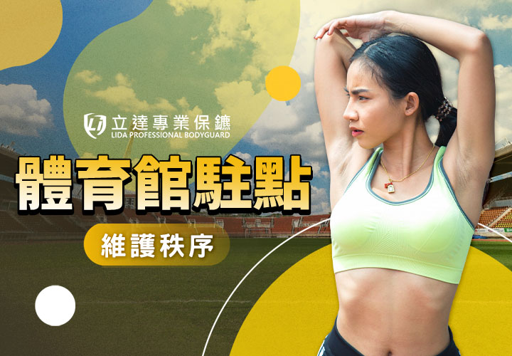 有維護運動競賽安全與秩序的服務需求嗎？立達活動特勤保鑣實地守護｜立達專業保鑣